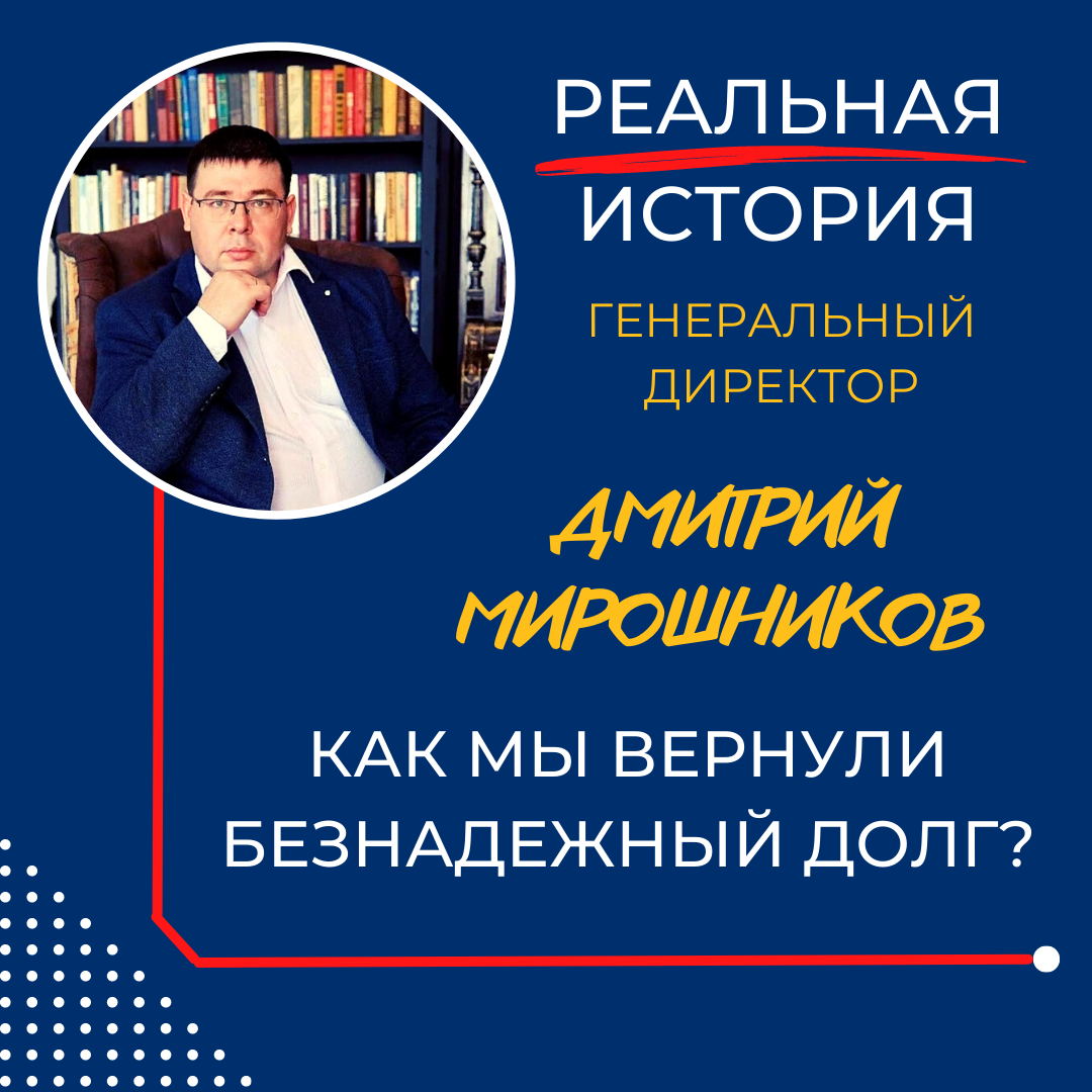 Как вернуть безнадежный долг?