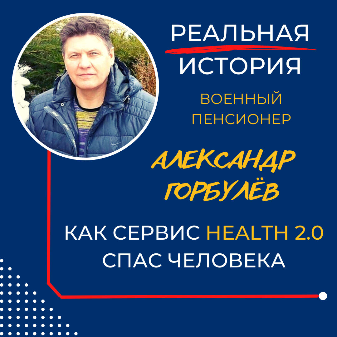 Как сервис Health 2.0 помог спасти жизнь человека?