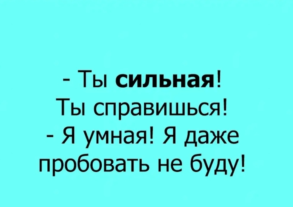 Как надоело слышать ты сильная ты справишься я слабая я на шею хочу