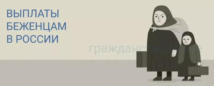 Как беженцам из Донбасса и с Украины получить выплату 10 000 рублей в России