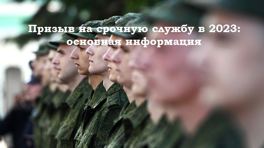 Призыв на срочную службу – 2023: основная информация