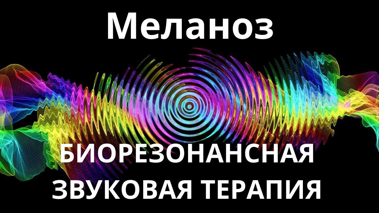 Меланоз