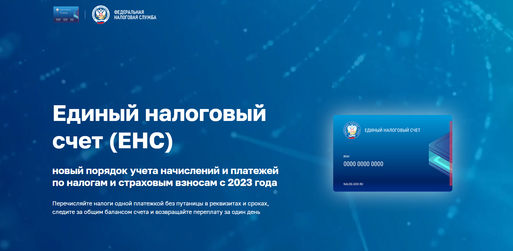 Единый налоговый счет, или О новом порядке учета платежей ФНС. Уже не «новшество», но ещё не «работает». О минусах и плюсах