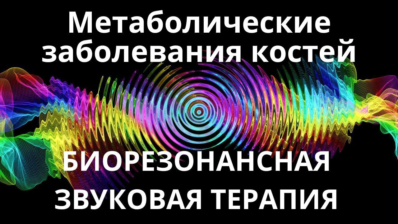 Метаболические заболевания костей