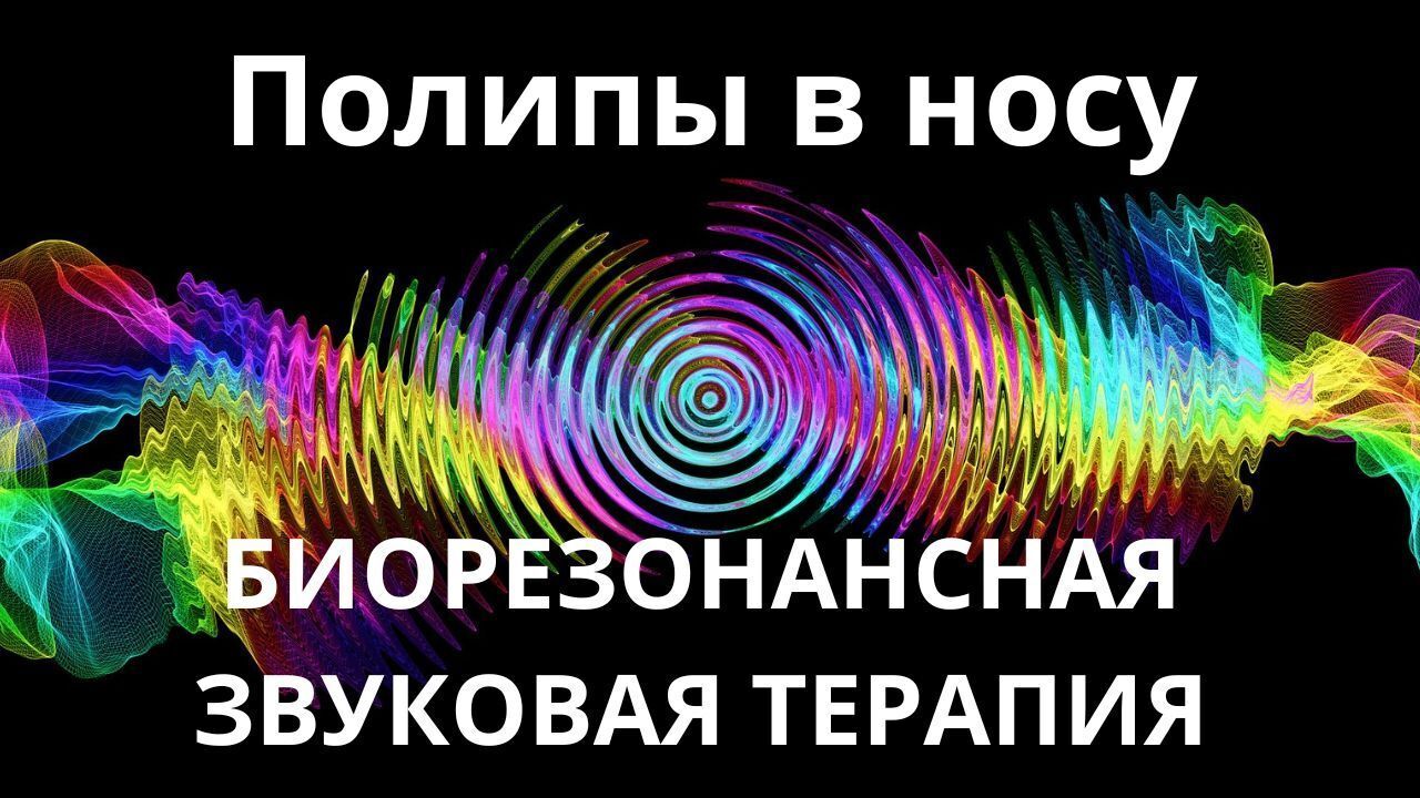 Полипы в носу