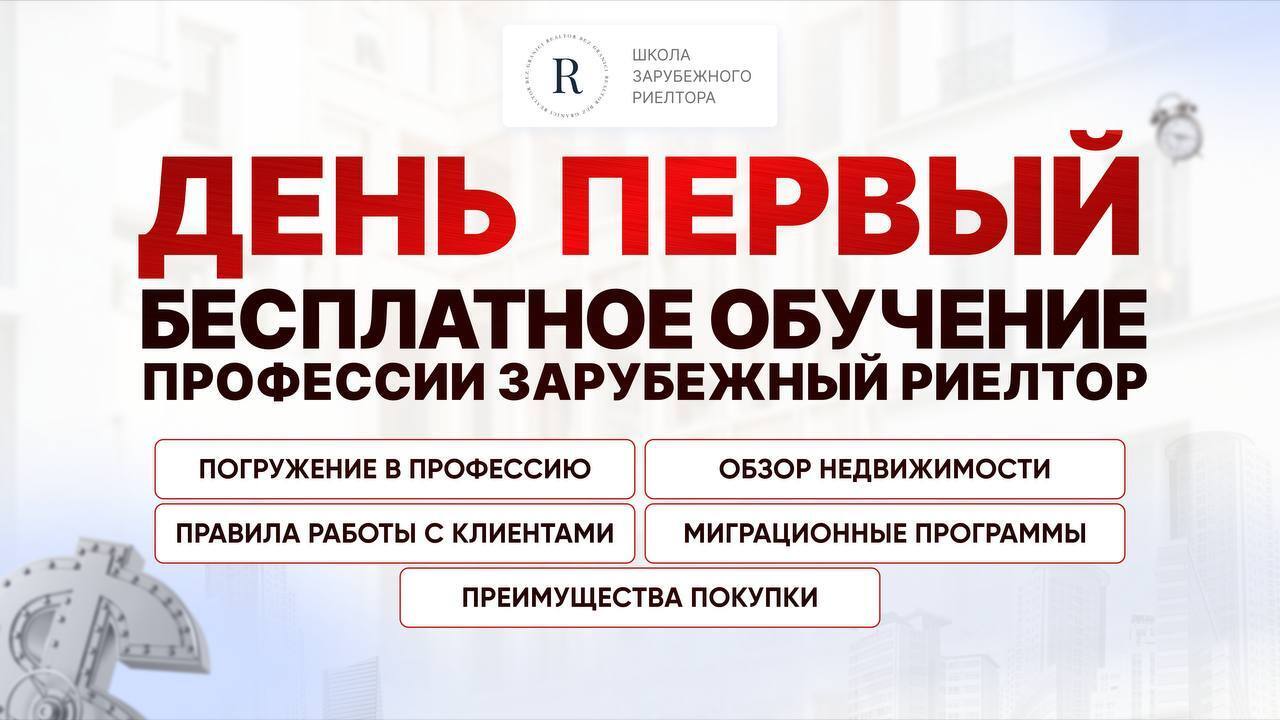 Первый день обучения профессии зарубежный риелтор!
