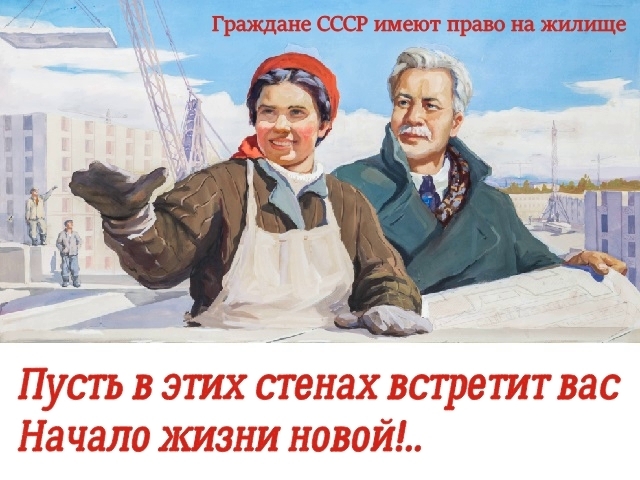 Бесплатное жилье в СССР: Как это работало?