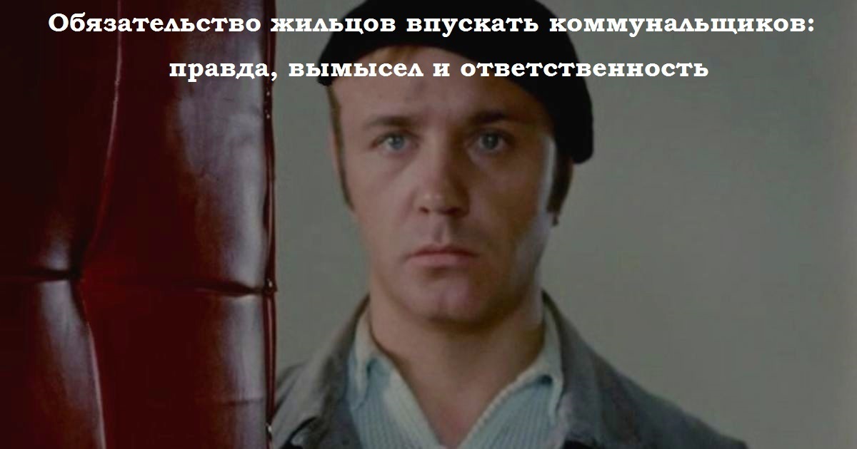 Обязательство жильцов впускать коммунальщиков: правда, вымысел и ответственность