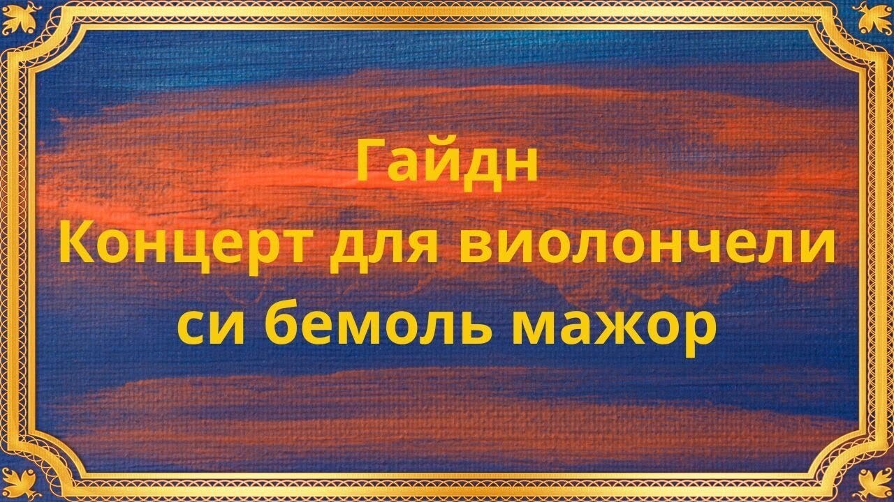 Гайдн Концерт для виолончели си бемоль мажор