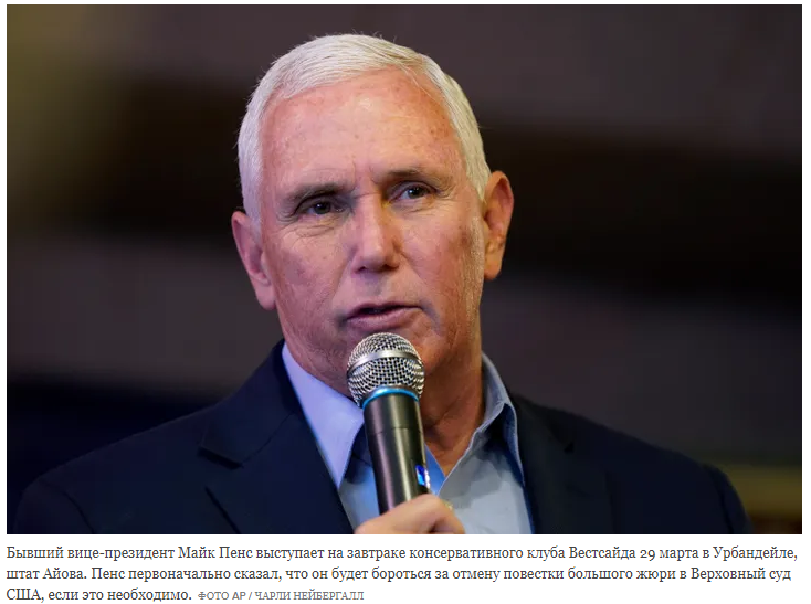 Майк Пенс отказывается от боя, будет свидетельствовать против Трампа в расследовании 6 января.