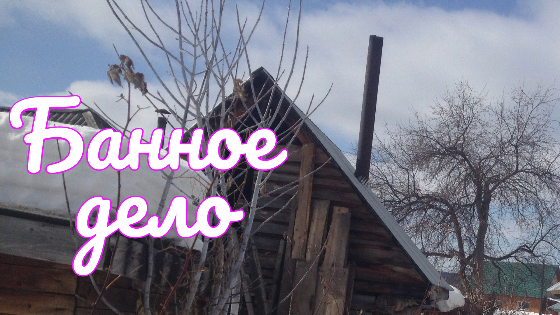 Спор между соседями о сносе хозяйственных построек перерос в спор о сносе жилого дома