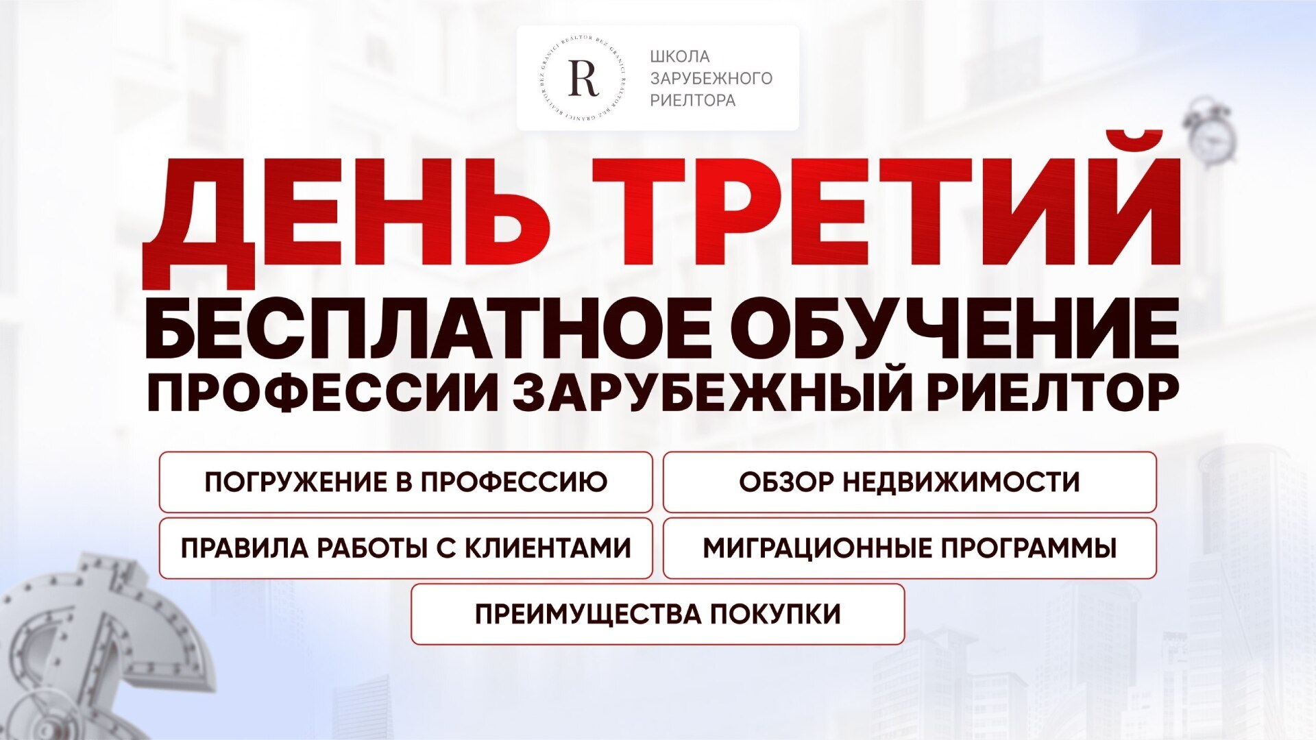 Заключительный день нашего обучения профессии зарубежного риелтора 🔥