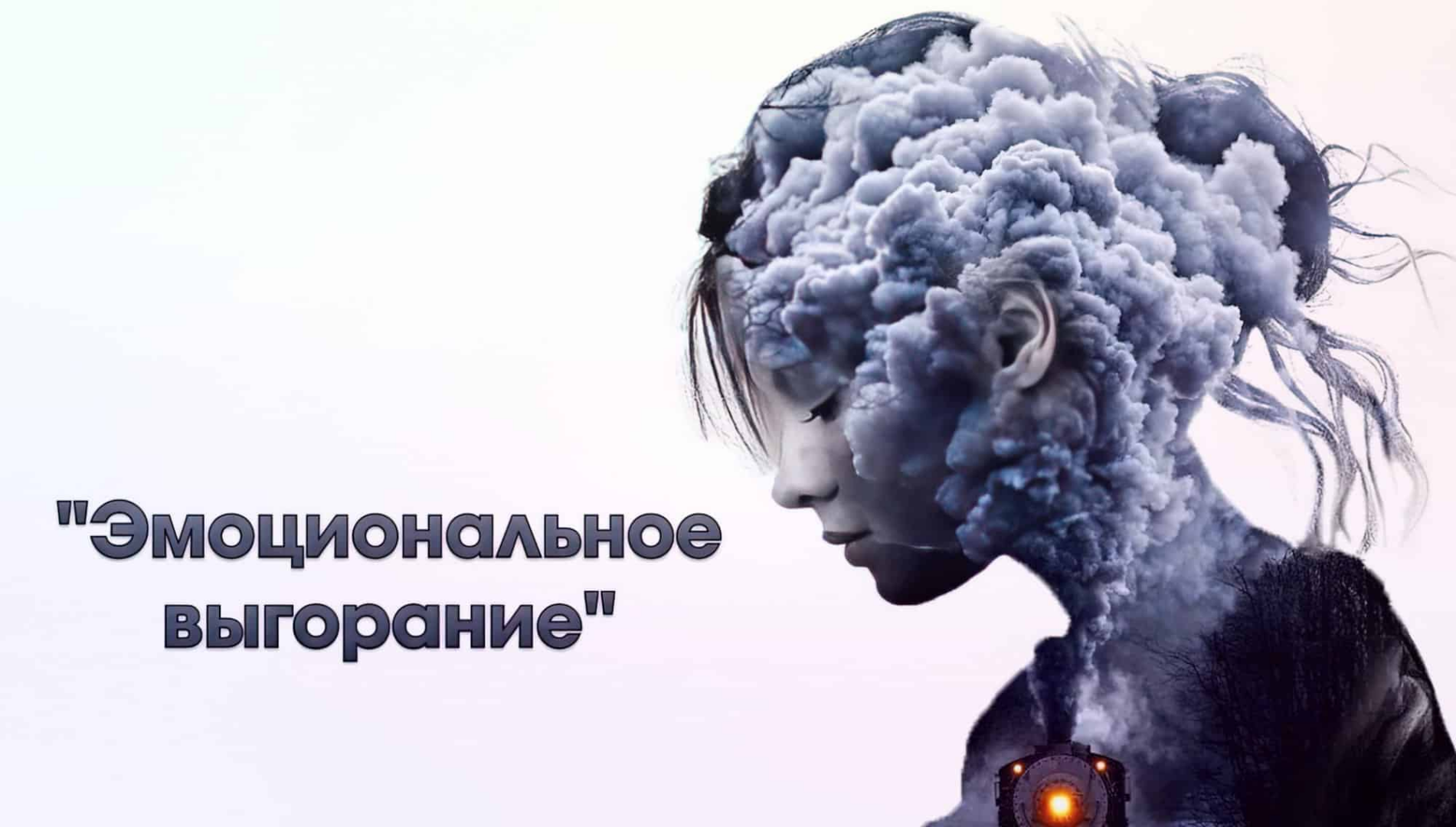 Мем выгорание