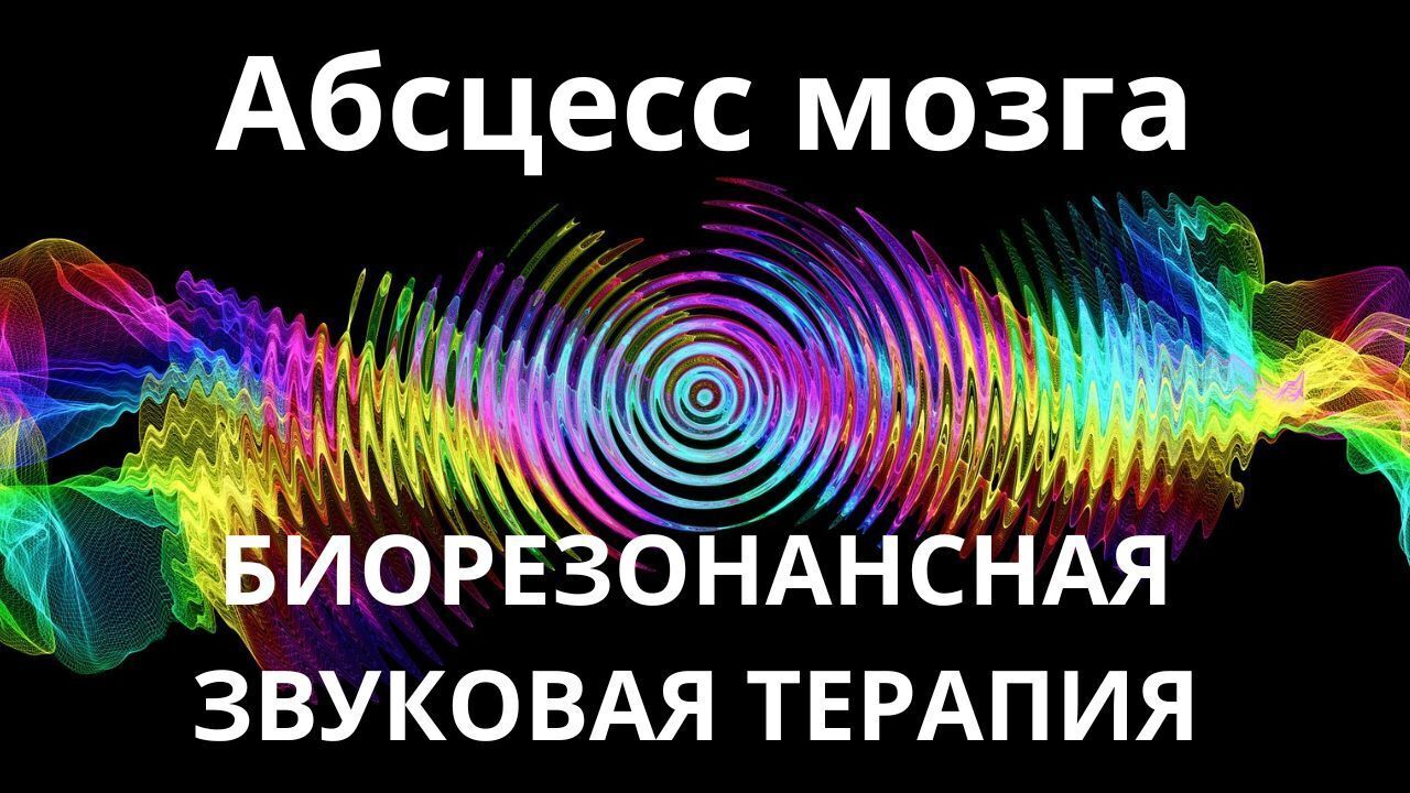 Абсцесс мозга _ Сеанс звукотерапии