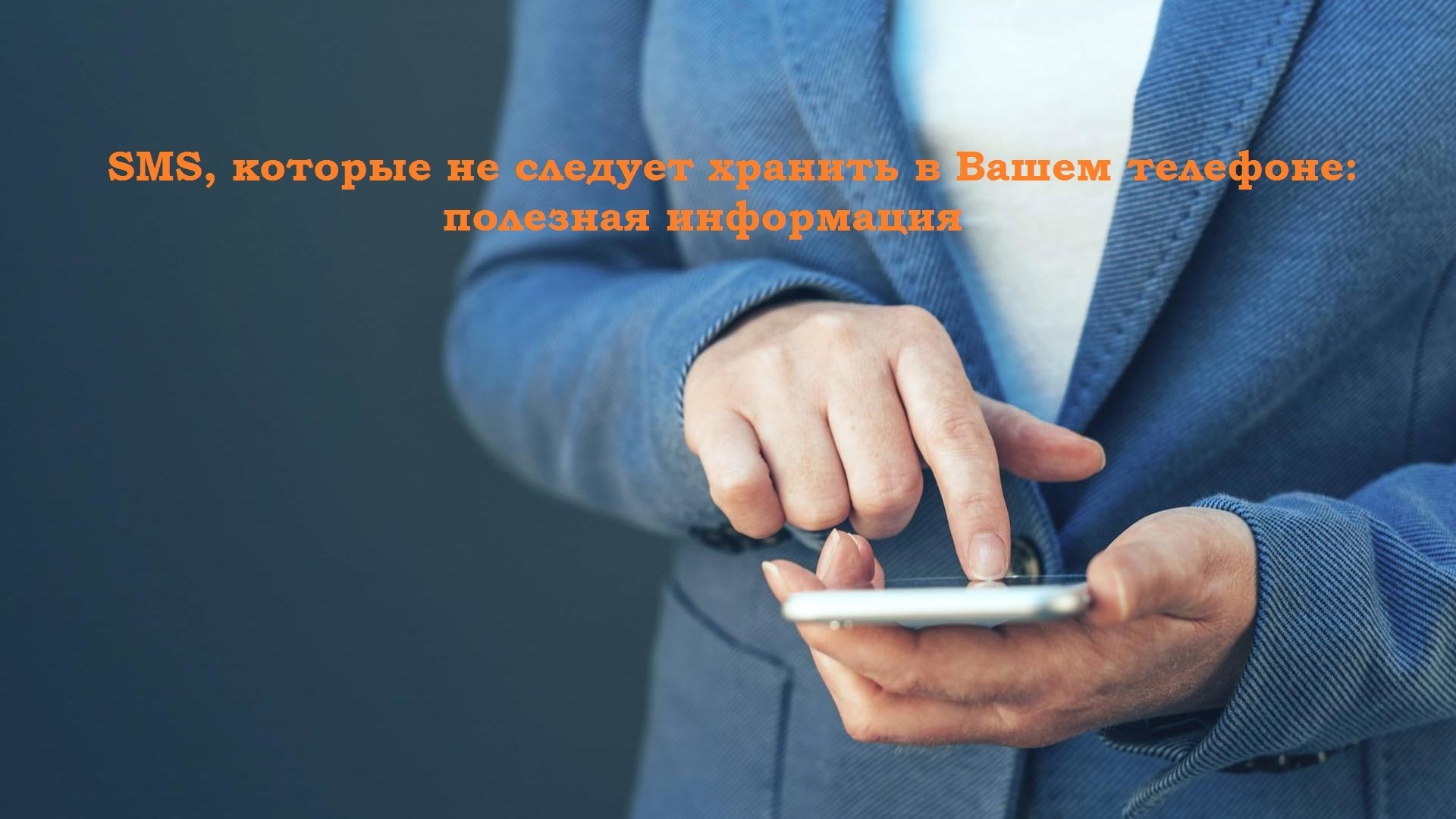 SMS, которые не следует хранить в вашем телефоне: полезная информация