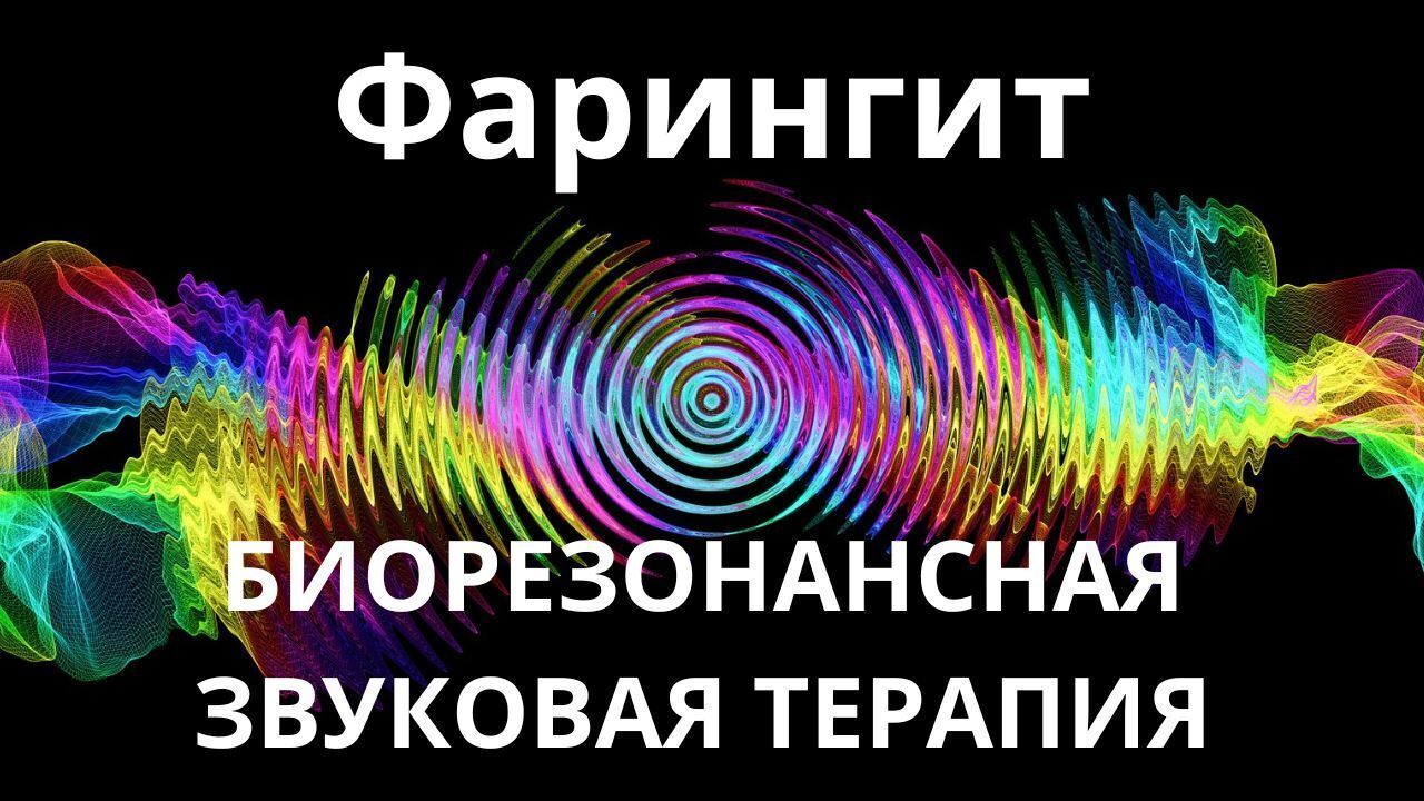 Фарингит _ Сеанс звукотерапии