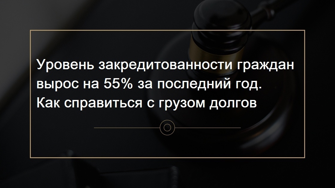 Как справиться с грузом долгов?