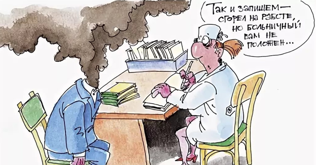 Сгорел на работе. Синдром эмоционального выгорания.