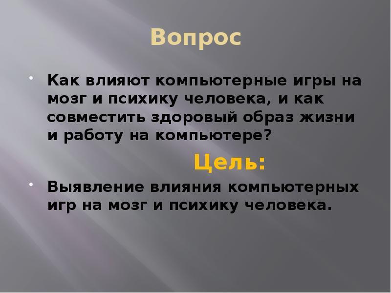 Проект как влияет. Влияние игр на мозг человека. Влияние компьютера на мозг. Как компьютерные игры влияют на человека. Как компьютерные игры влияют на ПСИХИКУ человека.