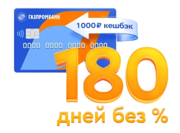 Карта на 180 дней без процентов