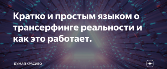 Трансерфинг - это метод управления реальностью
