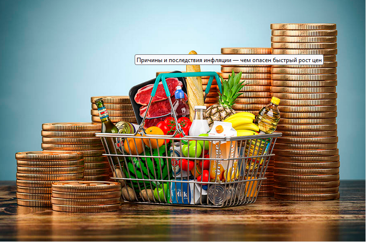 Явные и скрытые причины инфляции