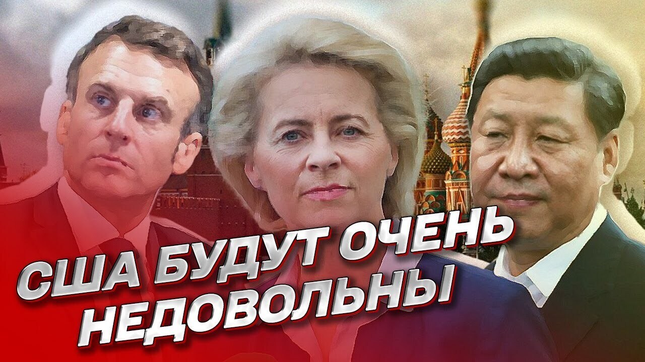 "Маски-шоу" в Пекине: дипломатический провал Макрона и прощальная "пощечина" Урсуле фон дер Ляйен от китайских товарищей.