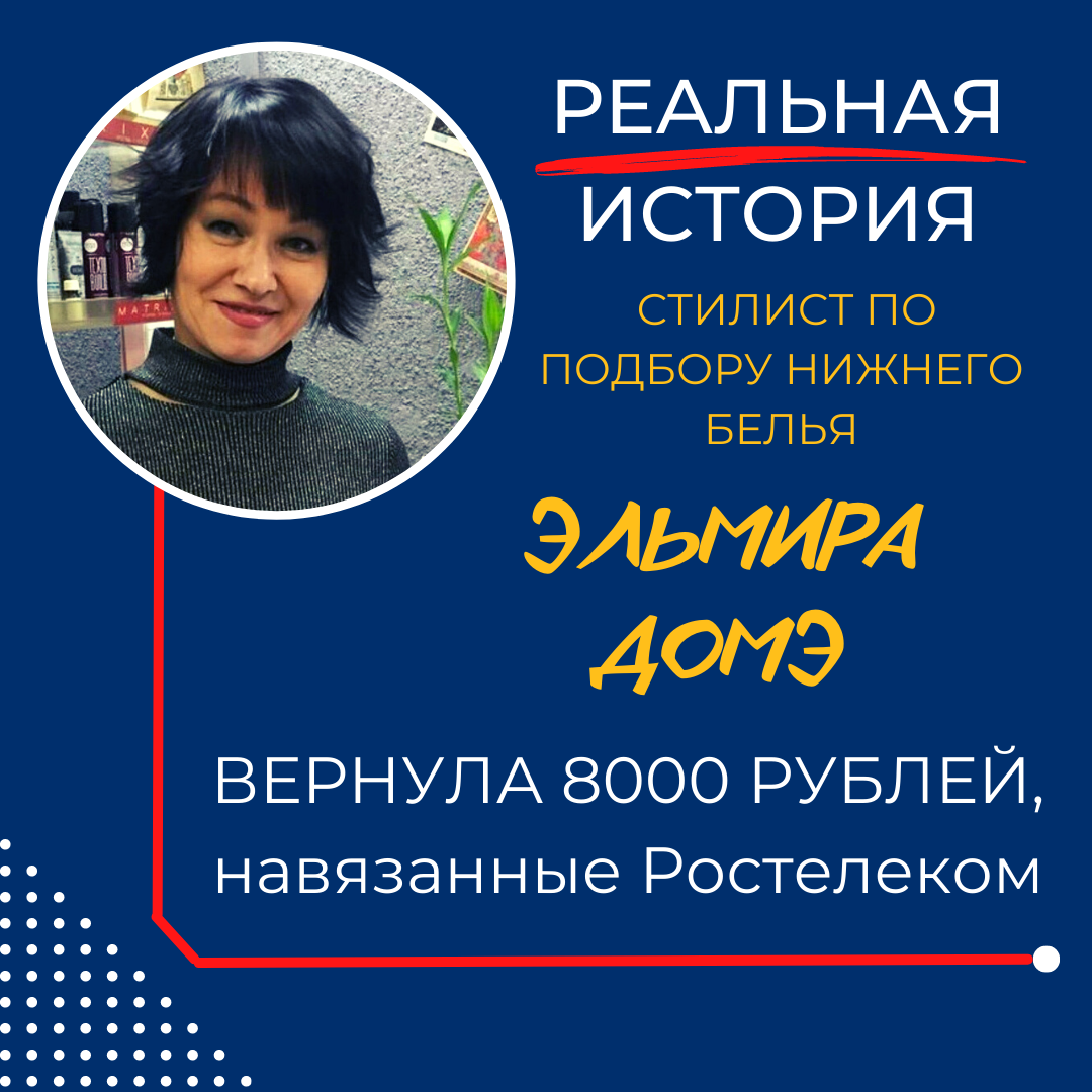 Как Эльмира вернула более 8000 рублей за 3 года услуг, которые ей были навязаны?