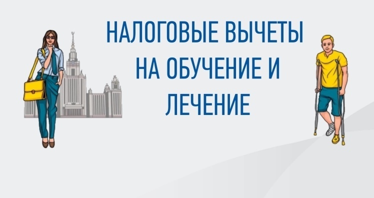 Будет ли повышен налоговый вычет за обучение и лечение в 2023 году и ...