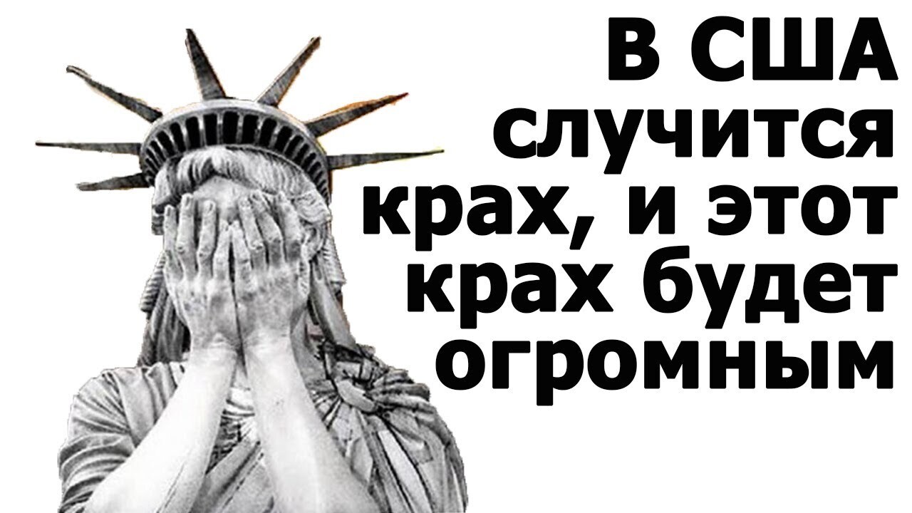 Крах США — крах всего мира?