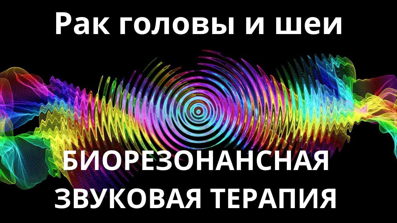 Рак головы и шеи _ Сеанс звукотерапии