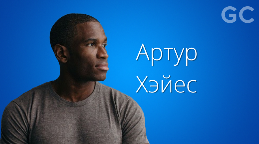 Кто такой Артур Хэйес?