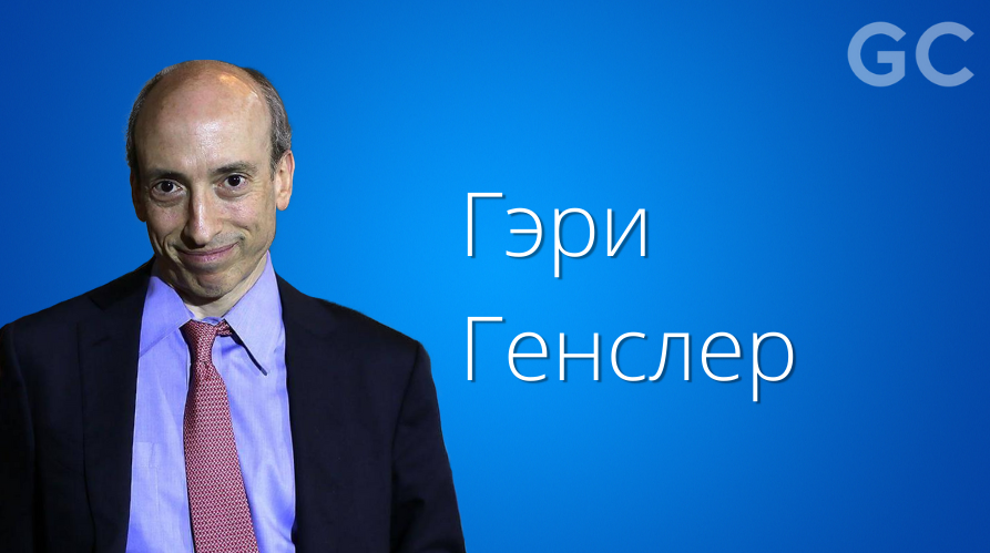 Кто такой Гэри Генслер?