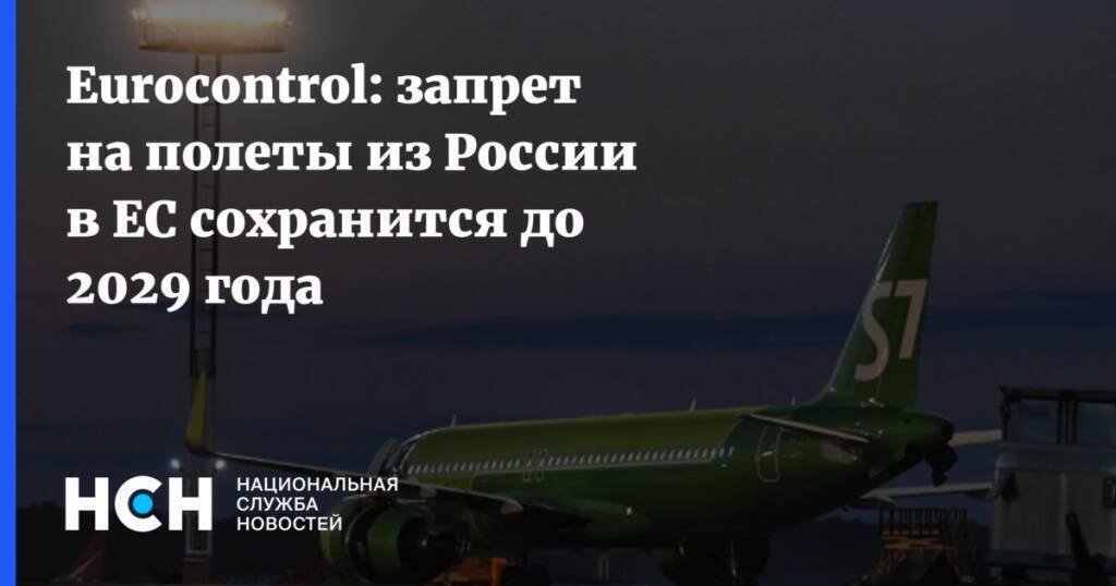 Воздушное пространство России будет закрыто для полётов в Европу до 2029 года.