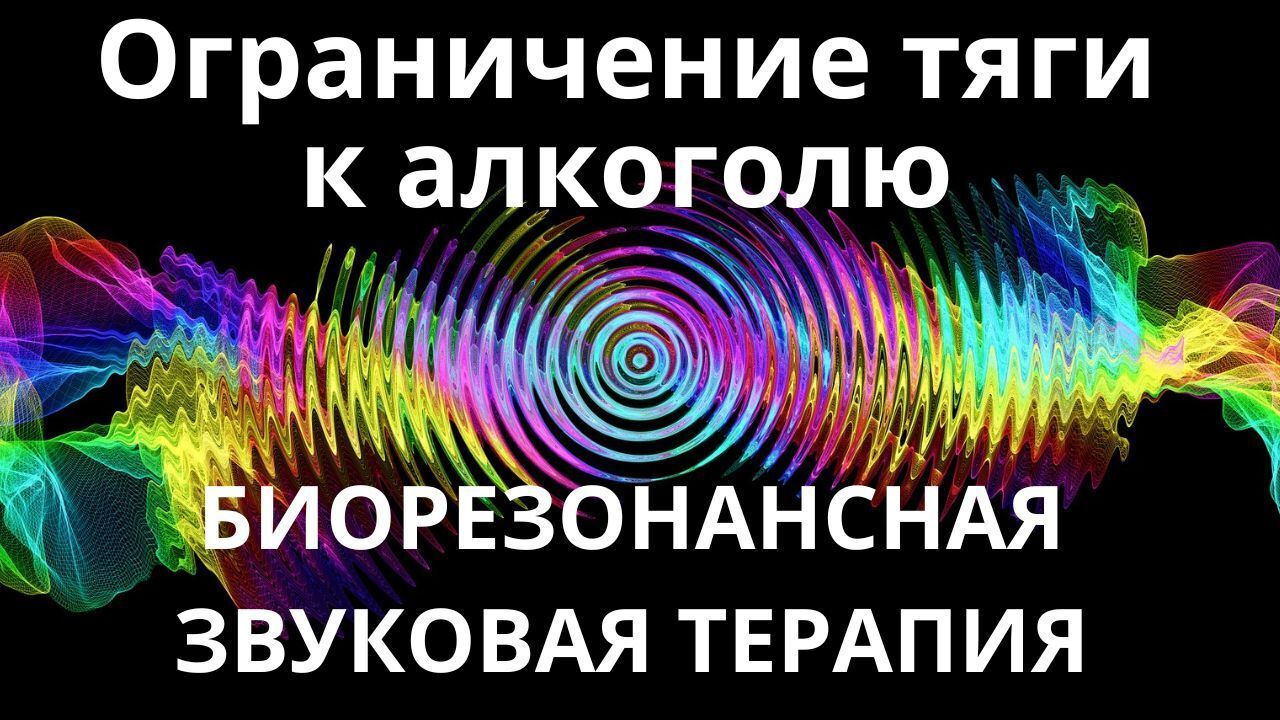 Ограничение тяги к алкоголю _ Сеанс звукотерапии