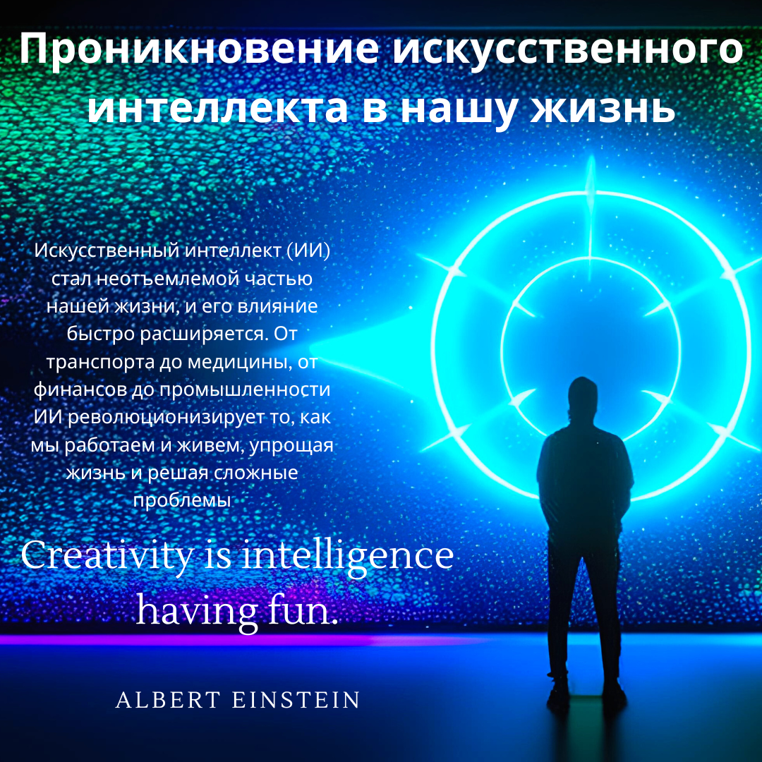 Будущее за настоящим: искусственный интеллект революционизирует нашу жизнь