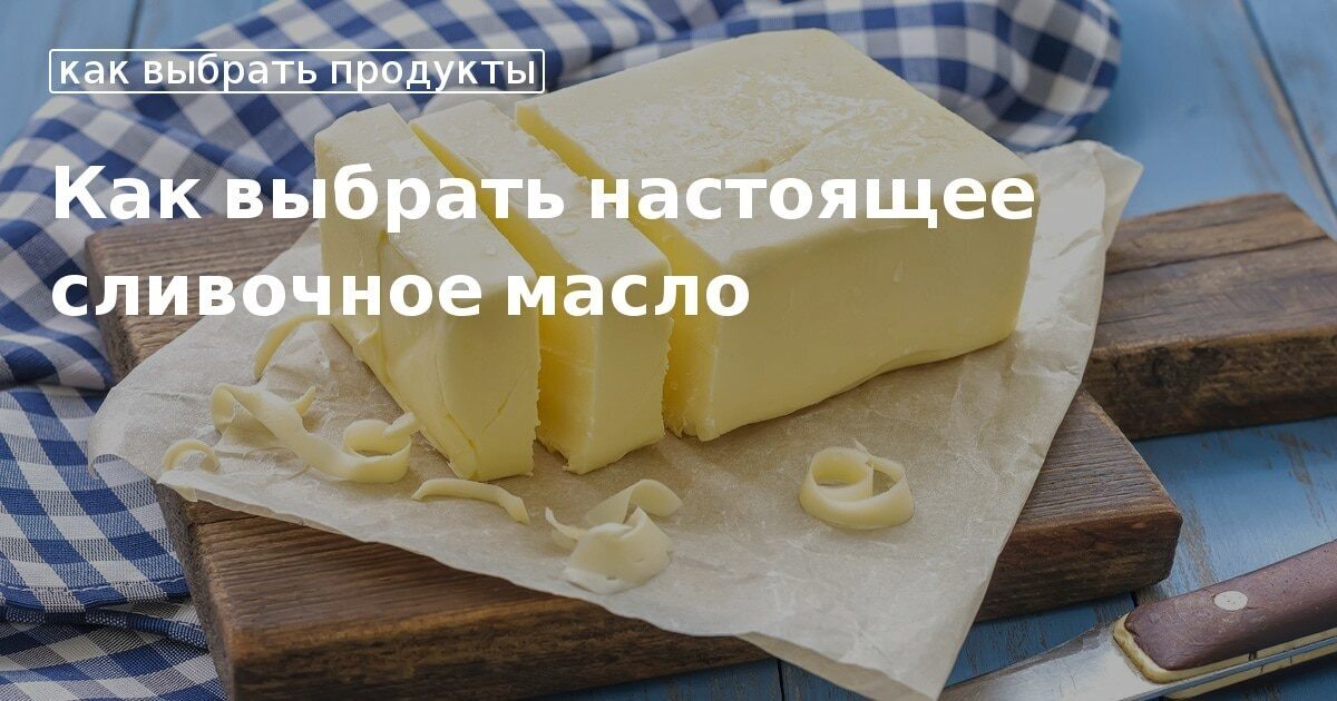 Сливочное масло. Есть иль не есть?..