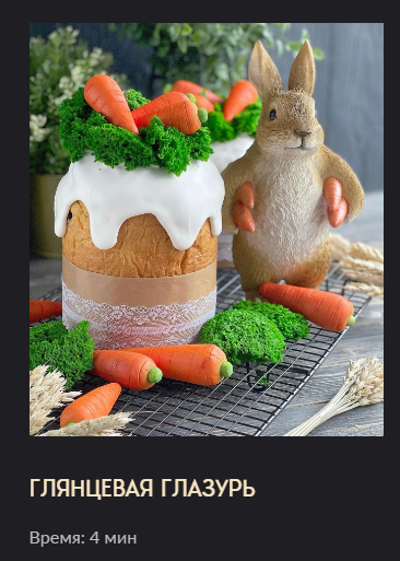 Глазурь для куличей. Глянцевое глазурирование.