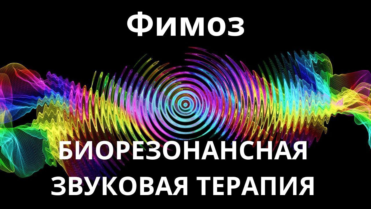 Фимоз _ Сеанс звукотерапии