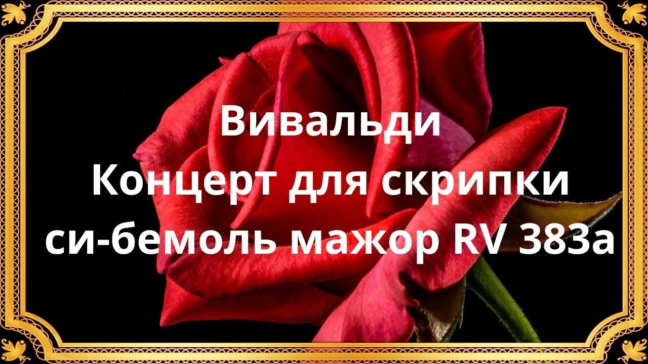 Вивальди Концерт для скрипки си-бемоль мажор, Op 41 RV 383a