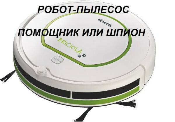 Не хотите приобрести робота-шпиона?