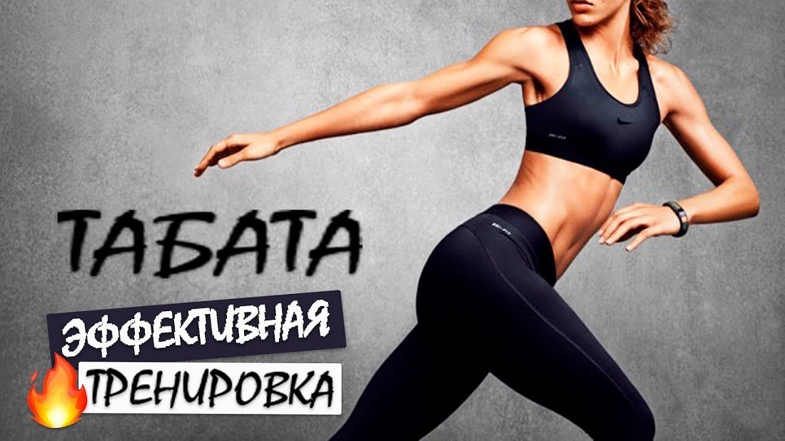 ТАБАТА: интервальный метод тренировок высокой интенсивности, покоряющий весь мир фитнесса