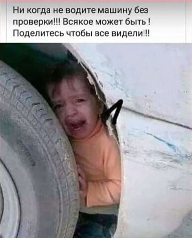 Проверяйте автомобиль перед поездкой!