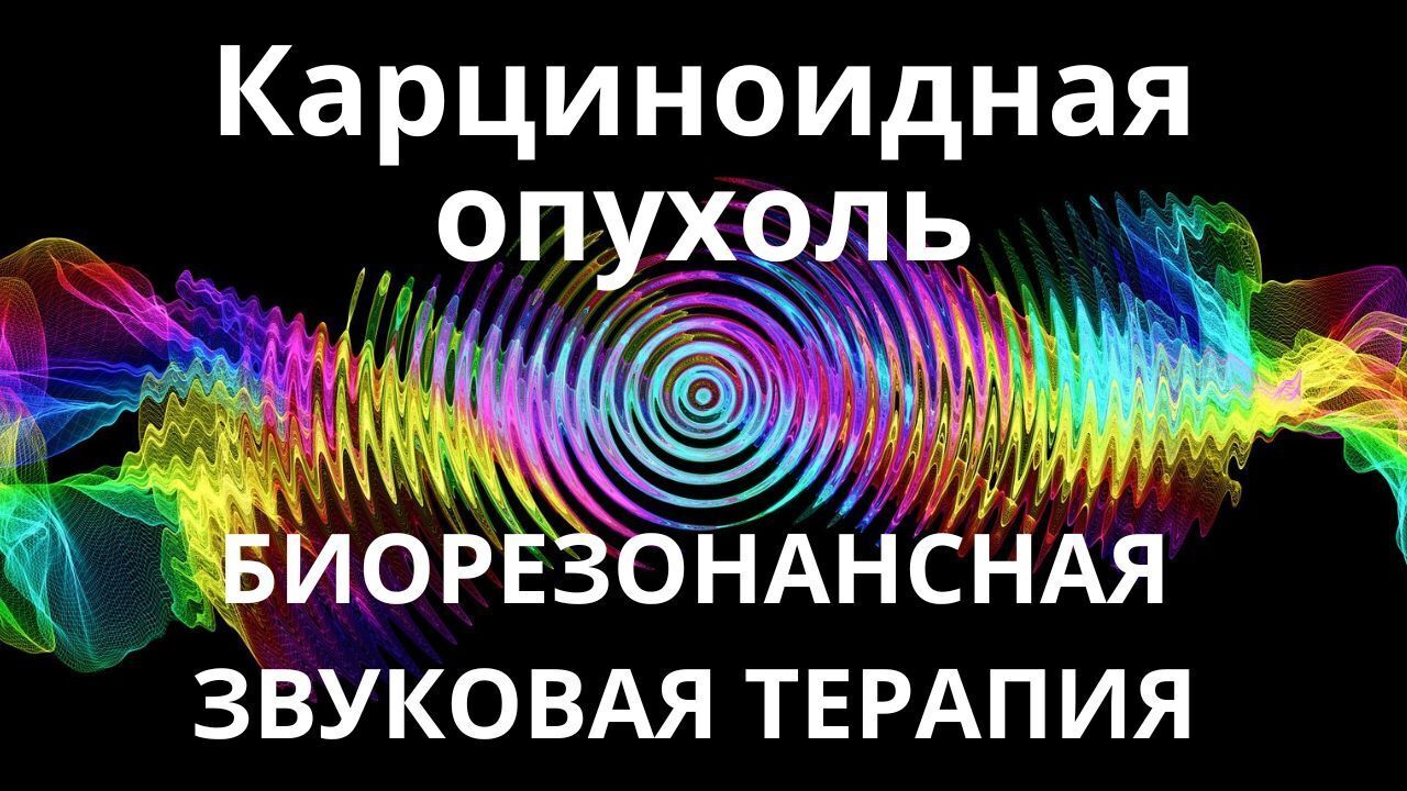 Карциноидная опухоль_ Сеанс звукотерапии