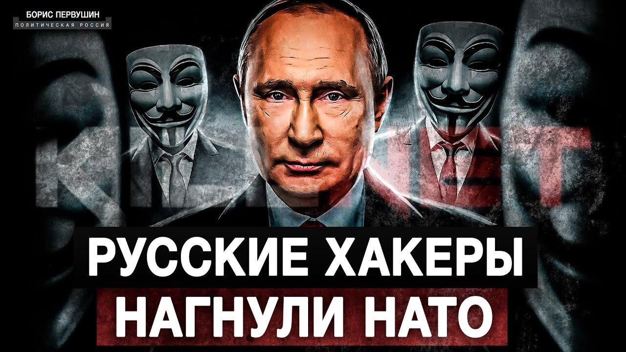 "НАТО на грани киберкатастрофы: русские хакеры взломали базу данных и раскрыли секреты мировой политики!"