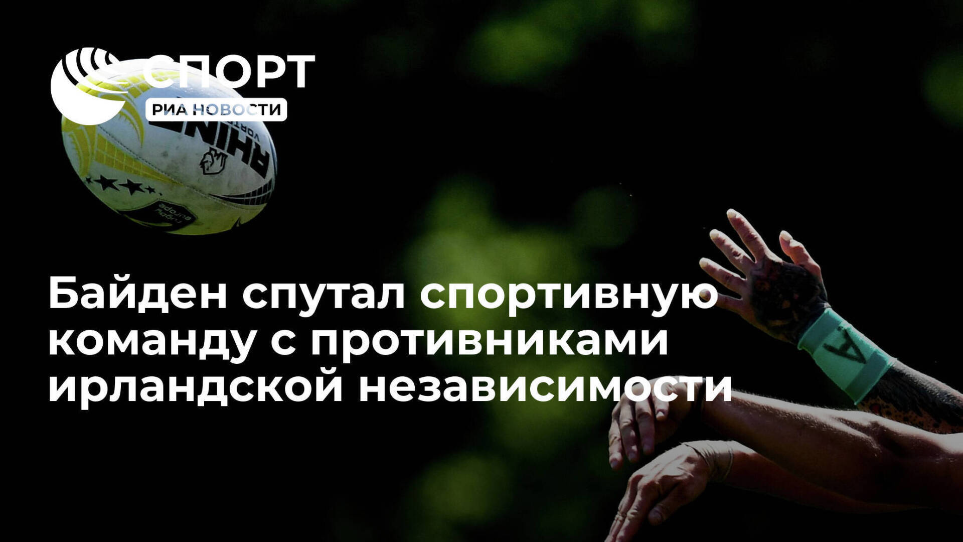 Джо Байден перепутал All Blacks с Black and Tans во время поездки в Ирландию