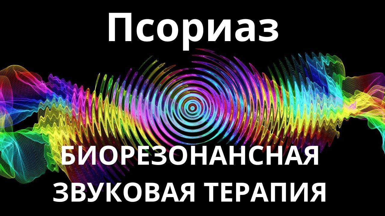 Псориаз _ Сеанс звукотерапии
