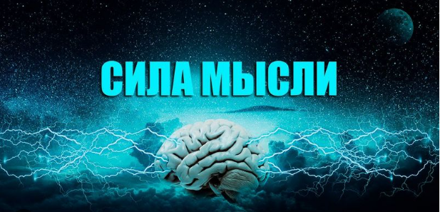 Сила мысли - это способность контролировать свои мысли и направлять их в нужное русло