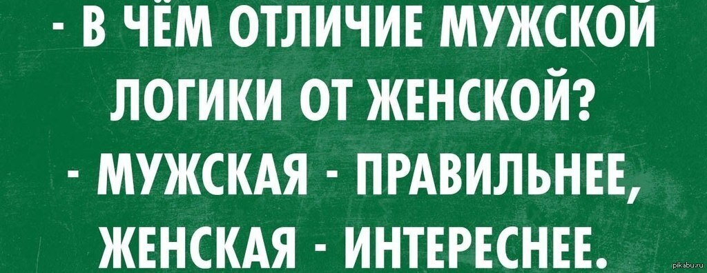 Женская логика - миф или правда?!?