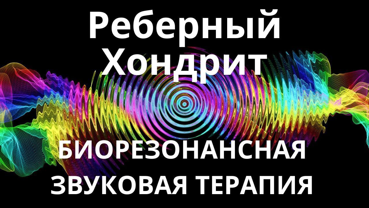 Реберный Хондрит _ Сеанс звукотерапии